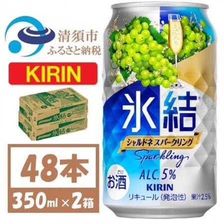 キリン 氷結 シャルドネスパークリング 缶チューハイ 350ml 2ケース (48本)　チューハイ_酒・アルコール リキュール・洋酒    酒・アルコール   _【1428155】