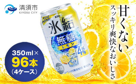 キリン　氷結　無糖レモン　ALC.4%　350ml×24本×4ケース【複数個口で配送】_酒・アルコール   _【4004293】