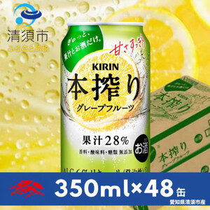 キリン　本搾りチューハイ　グレープフルーツ　350ml×48本(2ケース)【1484234】