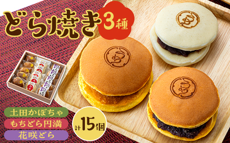 どら焼き詰め合わせ(3種類5個ずつ計15個入り)_菓子・スイーツ 和菓子 _[配送不可地域:離島]