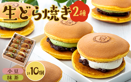 生どら焼き詰め合わせ(抹茶と小豆5個ずつ計10個入り)_菓子・スイーツ 和菓子 _[配送不可地域:離島]