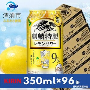 麒麟特製レモンサワー9% 350ml×24本×4ケース[複数個口で配送]_酒・アルコール _