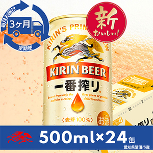 【毎月定期便】名古屋工場産一番搾り500ml×24本(1ケース)全3回_酒・アルコール  ビール   定期便 定期便  _【4014263】