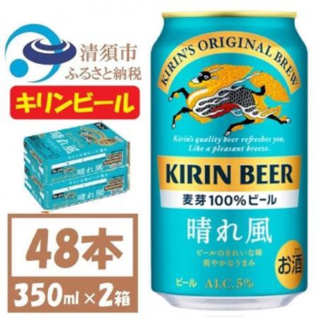 キリン 晴れ風 生ビール 350ml×48本〈 お酒 ビール 〉_酒・アルコール  ビール _【1532733】