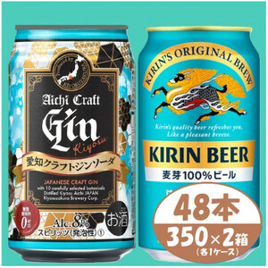 [キリン 晴れ風]&[愛知クラフトジンソーダ]350ml 48本(各24本) 酒[ビール・ジン]_酒・アルコール 酒・アルコール ビール _
