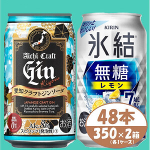 [キリン氷結無糖7%レモン]&[愛知クラフトジンソーダ]350×48本(各24本)チューハイ ジン_酒・アルコール _