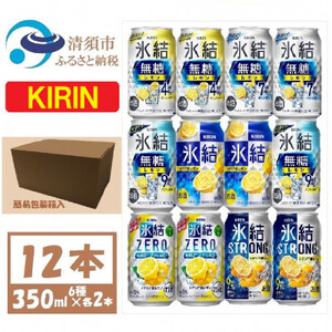 キリン レモンチューハイ飲み比べ 350ml×12本【氷結 氷結無糖 ZERO ストロング】_酒・アルコール   _【1533929】