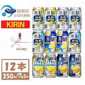 【のし付き】キリンレモンチューハイ飲み比べ 350ml×12本【氷結 氷結無糖 ZERO ストロング_酒・アルコール   _【1533931】