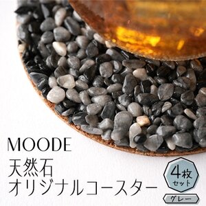 MOODE 天然石コースター4枚セット [グレー]_雑貨 _