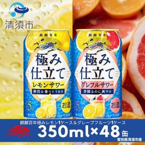 キリン 麒麟百年極み仕立て レモンサワー&グレフルサワー 350ml×48本(2種×24本)飲み比べ