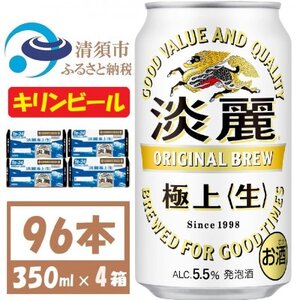 キリン 淡麗 生 350ml 4ケース(96本)[複数個口で配送]