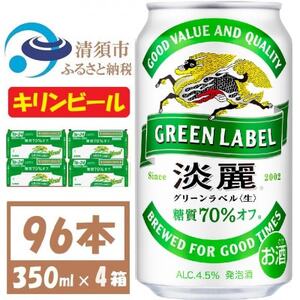 キリン 淡麗グリーンラベル 350ml 4ケース(96本)[複数個口で配送]