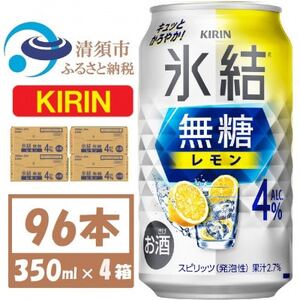 キリン 氷結 無糖レモン 4% 350ml 4ケース(96本)[複数個口で配送]_酒・アルコール _