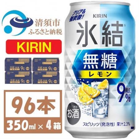 キリン 氷結 無糖レモン 9% 350ml 4ケース(96本)【複数個口で配送】_酒・アルコール リキュール・洋酒    酒・アルコール   _【4061431】