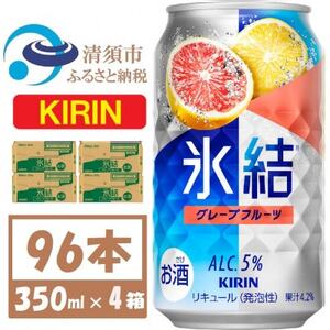 キリン氷結 グレープフルーツ 350ml 4ケース(96本)[複数個口で配送]_酒・アルコール リキュール・洋酒 酒・アルコール _