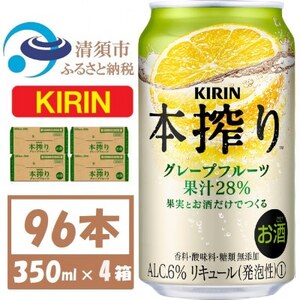 キリン本絞り グレープフルーツ 350ml 4ケース(96本)[複数個口で配送]_酒・アルコール リキュール・洋酒 酒・アルコール _