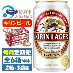 [毎月定期便]キリンビール ラガー350ml 2ケース(48本)全3回