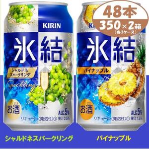 キリン 氷結シャルドネとパイナップル 各1箱 350ml 2ケース(48本) チューハイ