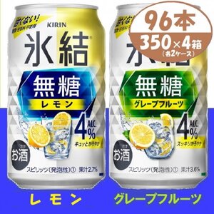 キリン氷結無糖4% レモンとグレープフルーツ各2箱 350ml 4ケース(96本)[複数個口で配送]