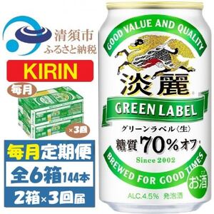 [毎月定期便]キリン 淡麗グリーンラベル 350ml 48本 (2ケース)全3回