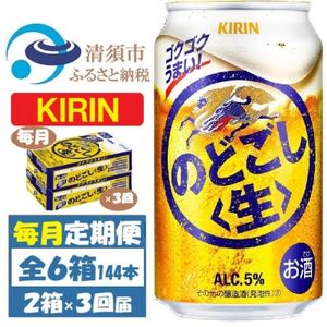 [毎月定期便]キリン のどごし生 350ml 2ケース(48本)全3回