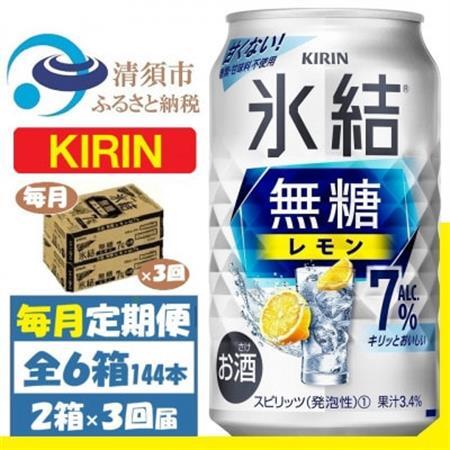 【毎月定期便】キリン 氷結 無糖レモン 7% 350ml 2ケース(48本)全3回_酒・アルコール リキュール・洋酒    酒・アルコール     定期便 定期便  _【4062066】