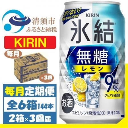 【毎月定期便】キリン 氷結 無糖レモン 9% 350ml 2ケース(48本)全3回_酒・アルコール リキュール・洋酒    酒・アルコール     定期便 定期便  _【4062067】