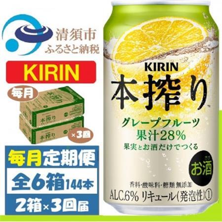 【毎月定期便】キリン本搾り グレープフルーツ 350ml 2ケース(48本) チューハイ全3回_酒・アルコール リキュール・洋酒    酒・アルコール     定期便 定期便  _【4062114】