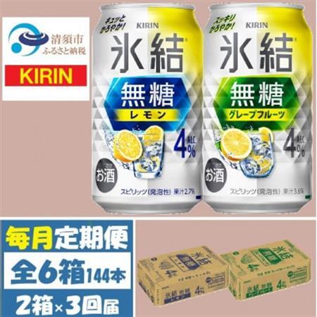 【毎月定期便】キリン氷結無糖4%レモンとグレープフルーツ各1箱 350ml 2ケース(48本)全3回_酒・アルコール     定期便 定期便  _【4062115】