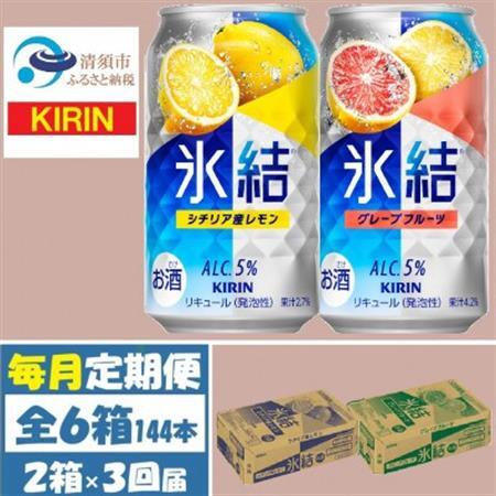 【毎月定期便】キリン氷結レモンとグレープフルーツ各1箱 350ml 2ケース(48本)全3回_酒・アルコール リキュール・洋酒    酒・アルコール     定期便 定期便  _【4062117】