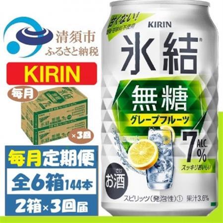 【毎月定期便】キリン 氷結無糖 7% グレープフルーツ 350ml 2ケース(48本)全3回_酒・アルコール     定期便 定期便  _【4062122】