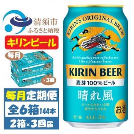 【毎月定期便】キリンビール 晴れ風350ml 2ケース(48本)全3回_酒・アルコール  ビール   定期便 定期便  _【4062401】