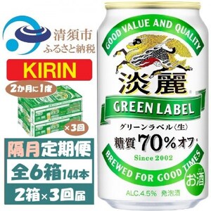 [2ヵ月毎定期便]キリン 淡麗グリーンラベル 350ml 2ケース(48本)全3回