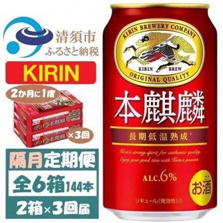 【2ヵ月毎定期便】キリン 本麒麟 350ml 2ケース(48本)全3回_酒・アルコール  ビール   定期便 定期便  _【4062405】