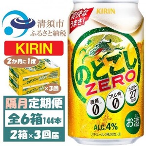 [2ヵ月毎定期便]キリン のどごしZERO 350ml 2ケース(48本)全3回