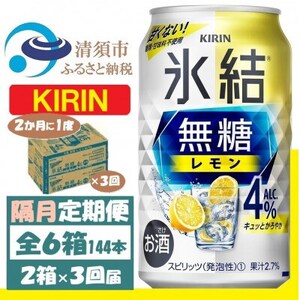 [2ヵ月毎定期便]キリン 氷結 無糖レモン 4% 350ml 2ケース (48本)全3回_酒・アルコール 定期便 定期便 _