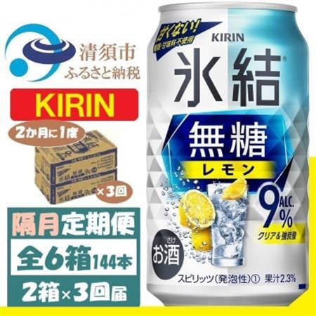 【2ヵ月毎定期便】キリン 氷結 無糖レモン 9% 350ml 2ケース (48本)全3回_酒・アルコール リキュール・洋酒    酒・アルコール     定期便 定期便  _【4062434】