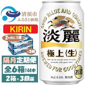 [2ヵ月毎定期便]キリン 淡麗 生 350ml 2ケース(48本)全3回