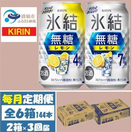 【毎月定期便】キリン氷結無糖レモン4%と7% 各1箱 350ml 2ケース(48本)全3回_酒・アルコール リキュール・洋酒    酒・アルコール     定期便 定期便  _【4062835】