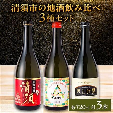 【清須市の地酒】飲み比べ3本セット 720ml_酒・アルコール 純米吟醸 日本酒 sake サケ  酒・アルコール 吟醸 日本酒 sake サケ  酒・アルコール  日本酒 sake サケ_【1606266】