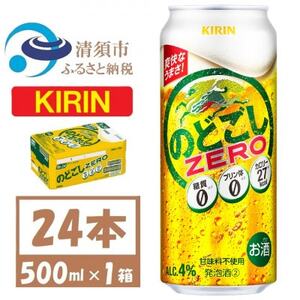 キリン のどごしZERO 500ml 1ケース (24本)　発泡酒_酒・アルコール 発泡酒  _【1612554】