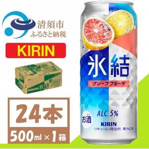 キリン 氷結 グレープフルーツ チューハイ 500ml 1ケース (24本)_酒・アルコール リキュール・洋酒 _