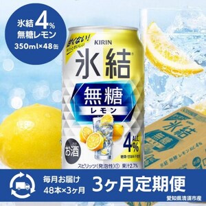【3ヵ月毎定期便】キリン　氷結 無糖レモン　Alc.4%　350ml×48本(2ケース)全3回【4066879】