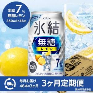 【3ヵ月毎定期便】キリン　氷結　無糖レモン　Alc.7%　350ml×48本(2ケース)全3回【4066881】