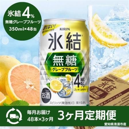 【3ヵ月毎定期便】キリン氷結無糖グレープフルーツAlc.4%　350ml×48本(2ケース)全3回【4066883】