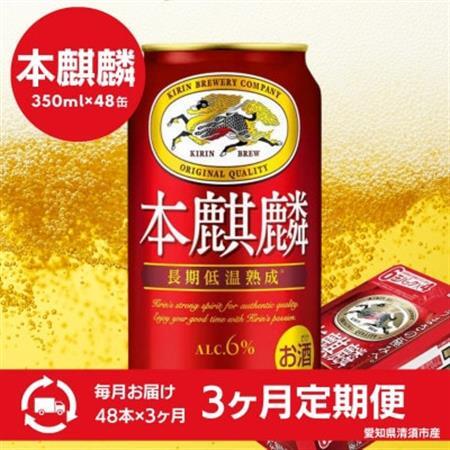【3ヵ月毎定期便】キリン　本麒麟　350ml×48本(2ケース)全3回【4066885】
