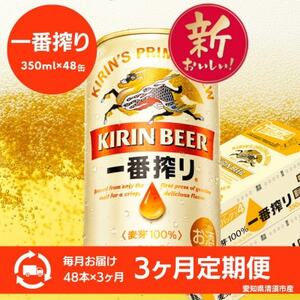 [3ヵ月毎定期便]キリン 名古屋工場産一番搾り 350ml×48本(2ケース)全3回