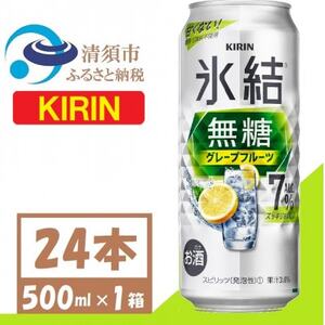 キリン 氷結 無糖 7% グレープフルーツ 500ml 1ケース (24本) チューハイ