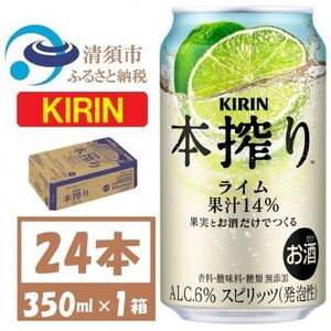 キリン 本搾り ライム 350ml 1ケース (24本) チューハイ【1639618】