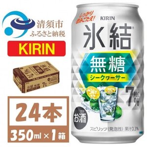 キリン 氷結無糖 シークヮーサー 7% 350ml 24本 1ケース 缶チューハイ【1639628】